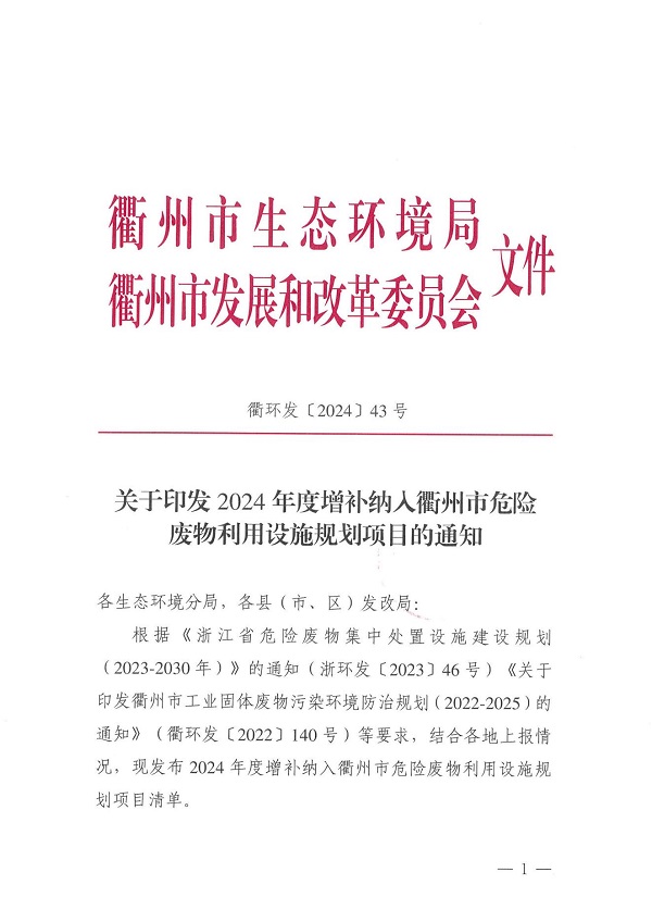 衢環(huán)發(fā)〔2024〕43 號（關(guān)于印發(fā)2024年度增補(bǔ)納入衢州市危險廢物利用設(shè)施規(guī)劃項(xiàng)目的通知）_00.jpg